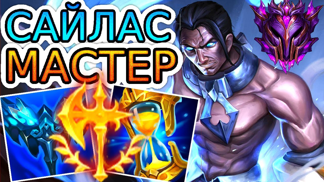 САЙЛАС – ГЛАВНЫЙ ПРЕСТУПНИК ДЕМАСИИ! ◾ Как играть не гайд за Сайласа [Sylas] ◾ Лига Легенд