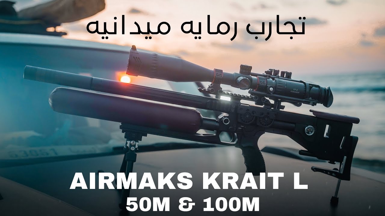ايرماكس كرايت ال - AIRMAKS KRAIT L تجارب رمايه أهداف 100متر تجميع 50 متر 🎯🔥