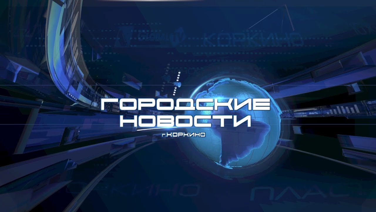 КОРКИНО. ГОРОДСКИЕ НОВОСТИ 11.12.18