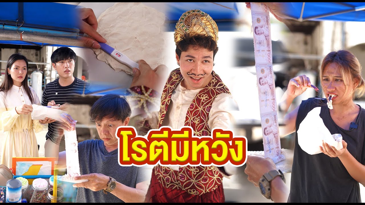 โรตีมีหวัง