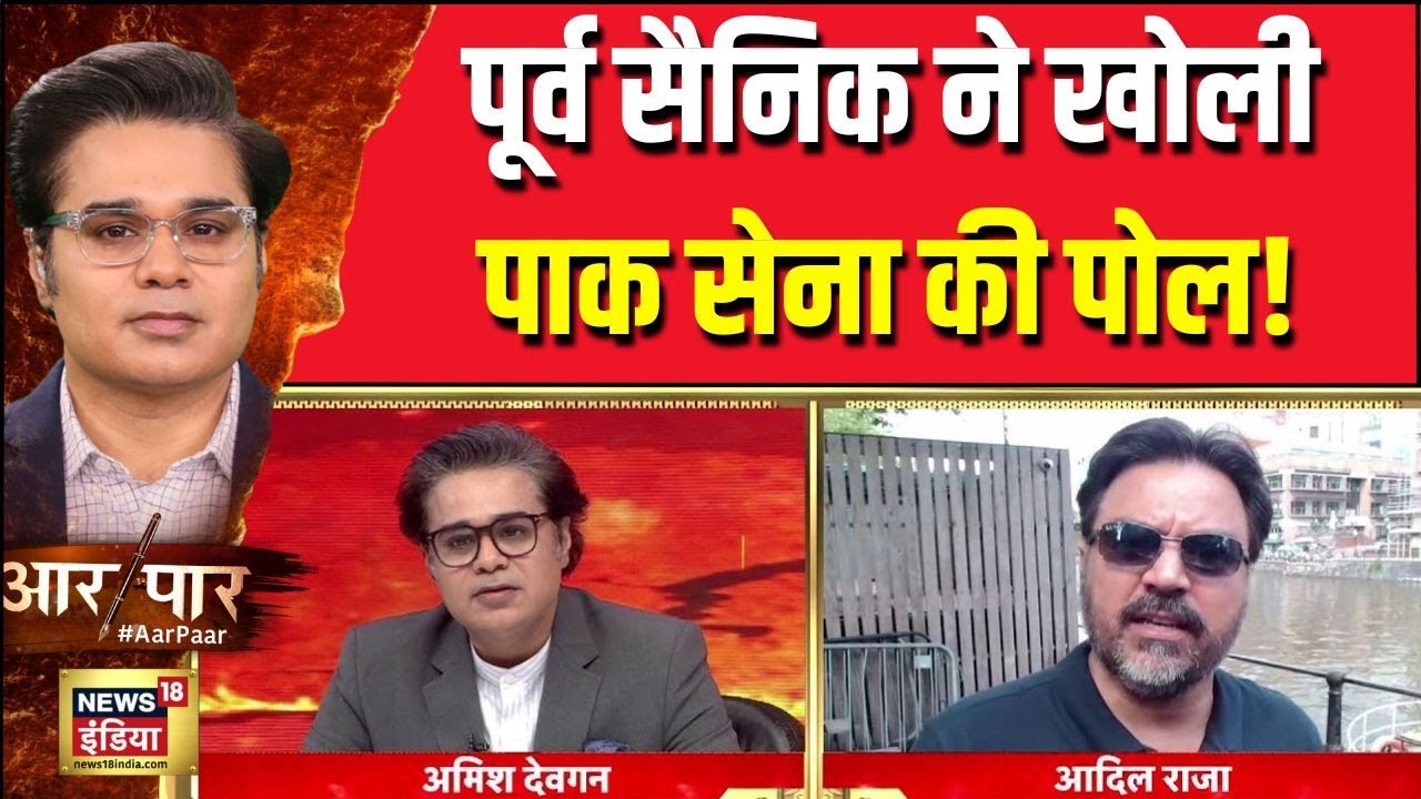 Operation Sindoor: पाकिस्तान की पोल खोलने वाला, Adil Raja का इंटरव्यू | Aar Paar With Amish Devgan