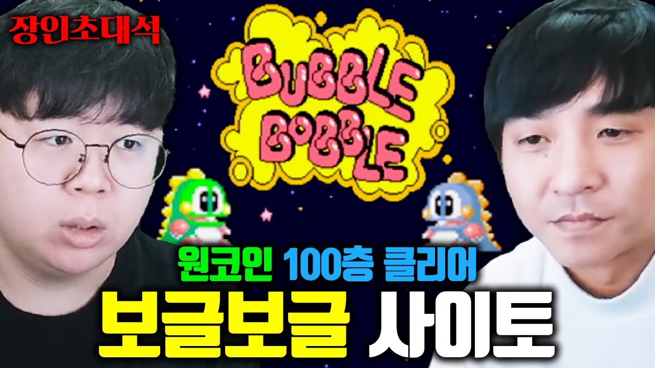 이 게임이 결말이 있었다고..? 보글보글 100층 원코인 클리어, 사이토 장인초대석 [테스터훈]
