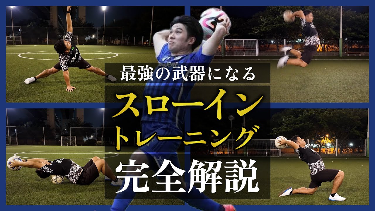 【超有料級】1日3分で誰でも爆伸び！サッカーで最強の武器になるスローインを元三笘薫トレーナーが完全解説！