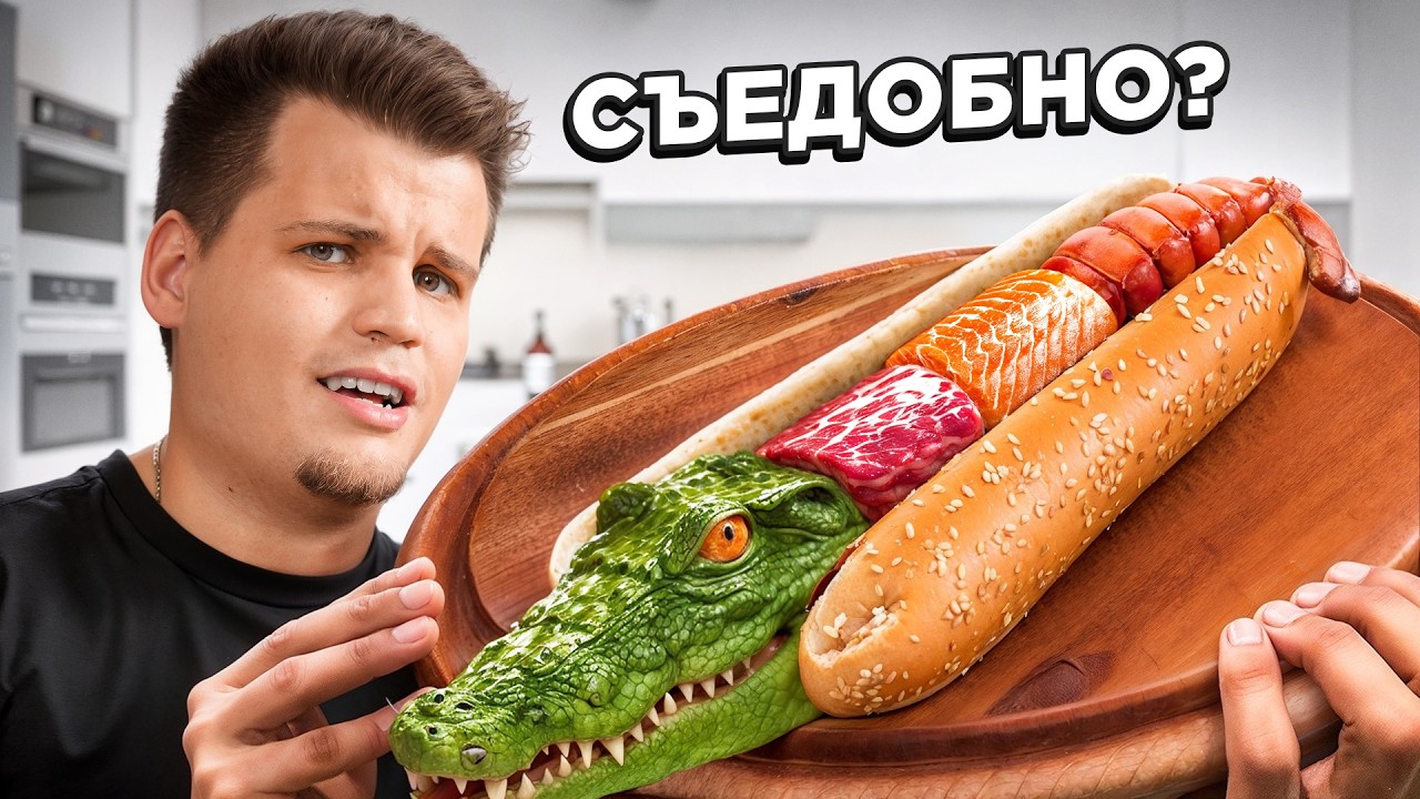 ПРОБУЕМ ХОТ-ДОГИ ИЗ РАЗНЫХ ЖИВОТНЫХ!