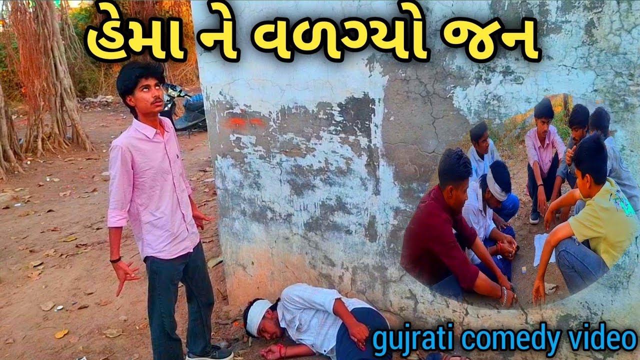 હેમા ને વળગ્યો જન // ગુજરાતી કોમેડી વિડીયો // mojila brothers // Part 1 