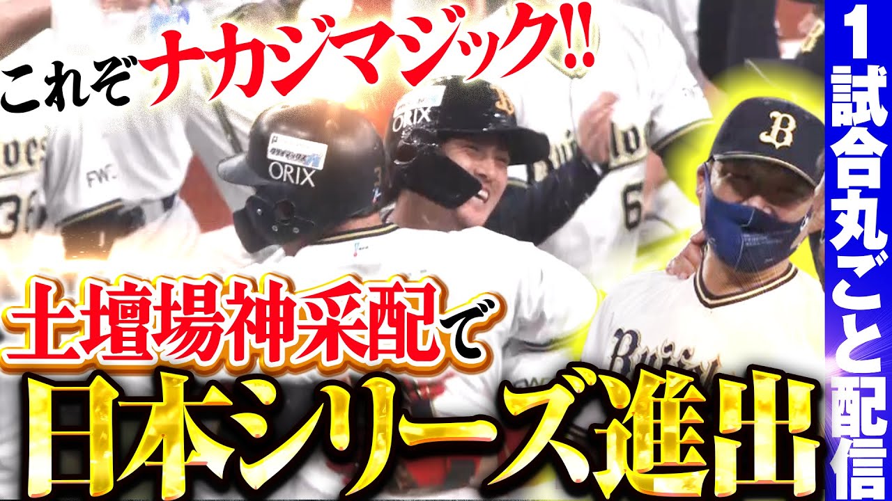 【神采配で神決着】オリックス 劇的決着で日本シリーズ進出決定/2021.11.12 オリックス vs 千葉ロッテ ”期間限定”1試合まるごと配信【Best Game Play Back】