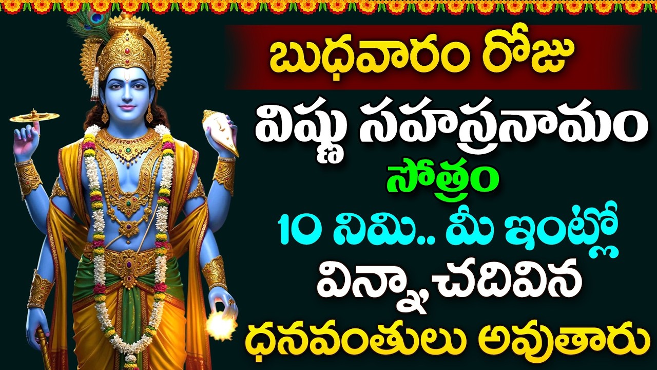 LIVE - బుధవారం రోజు విష్ణు సహస్రనామం వింటే ధనవంతులు అవుతారు | Vishnu Sahasranamam