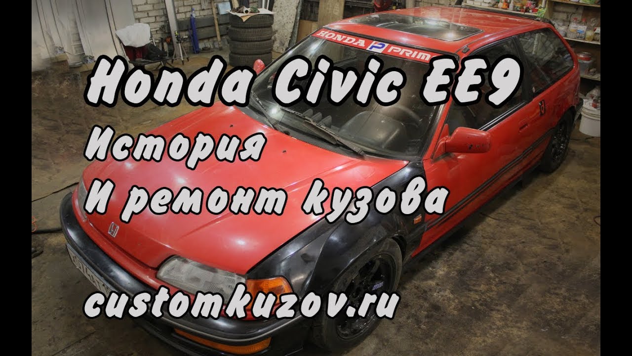 Honda Civic EE9. История и ремонт кузова (Honda Civic EE9. History and repair of a body)