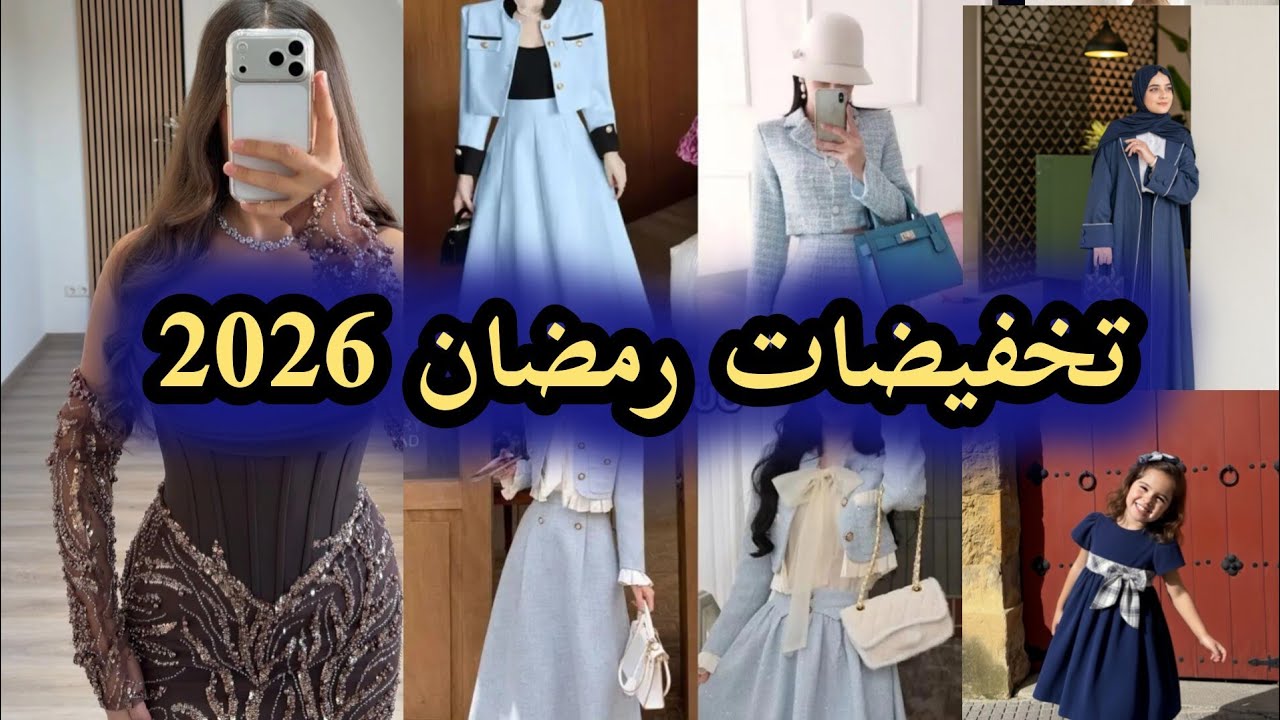 مقارنة أسعار ملابس العيد 2026🥹🥹 قبل وبعد التخفيض🔥ملابس نسائية أنيقة بأسعار اقتصادية