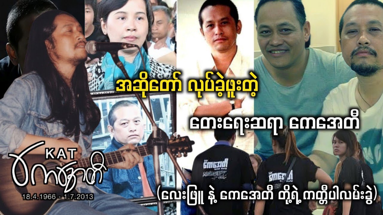 အဆိုတော် လုပ်ခဲ့ဖူးတဲ့ တေးရေးဆရာ ကေအေတီ