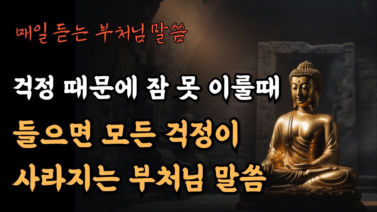 지난 일에 대한 후회로 잠을 이루지 못하는 사람들에게 들려주면 좋을 부처님 말씀