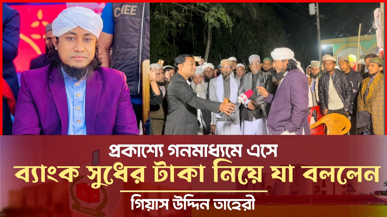 সুধের টাকা নিয়ে গণমাধ্যমে মুখ খুললেন তাহেরী Giasuddin Taheri News Today l Election 2026