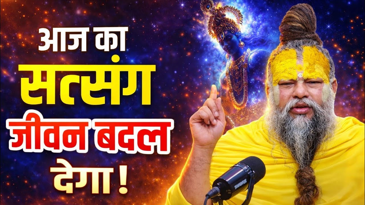 आज का सत्संग 🔥 जो आपका जीवन बदल देगा! | Powerful Motivation