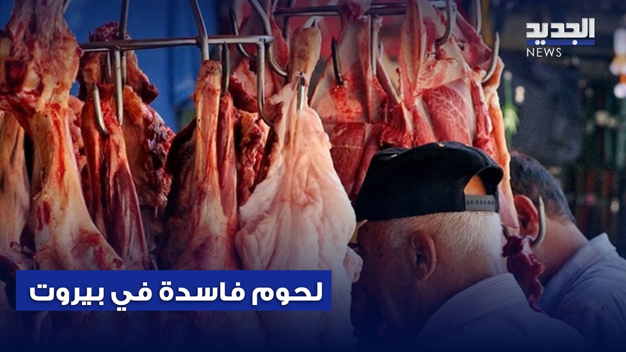 في بيروت.. لحوم فاسدة ومصلحة المسالخ تتحرك