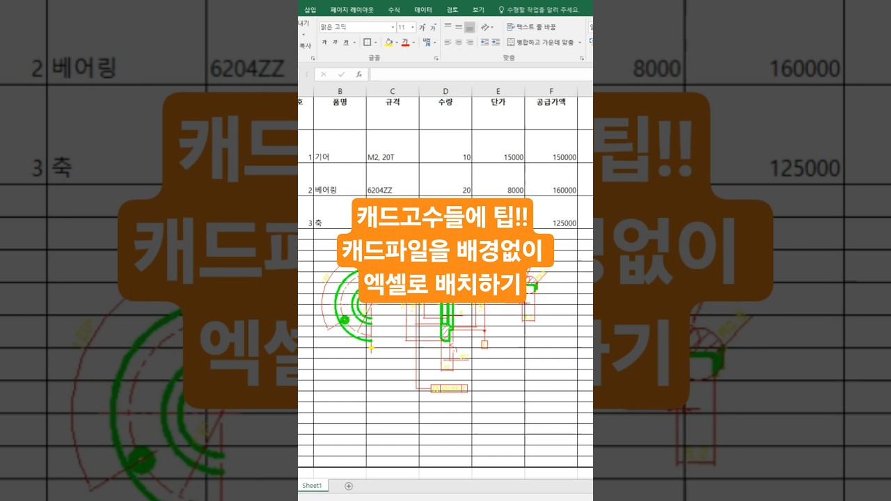 [캐드 1분 팁] 도면을 배경없이 엑셀로 정확히 넣기. #autocad #캐드강의 #캐드추천 블로그 링크:   