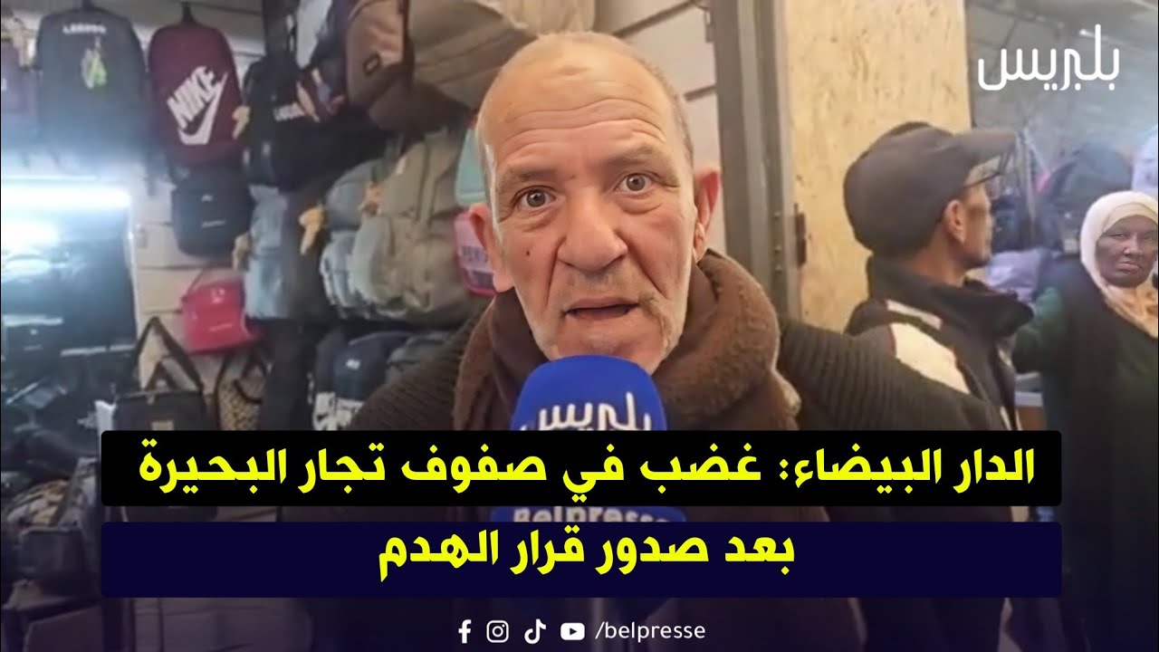 الدار البيضاء: غضب في صفوف تجار البحيرة بعد صدور قرار الهدم