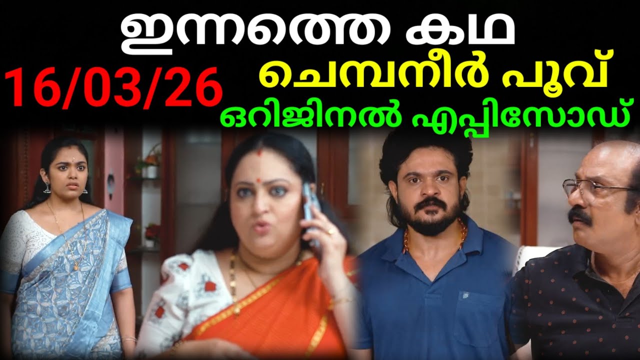 Chembaneer poovu today's full episode #16/03/26 | രേവതിയെ കളിയാക്കി ചന്ദ്ര