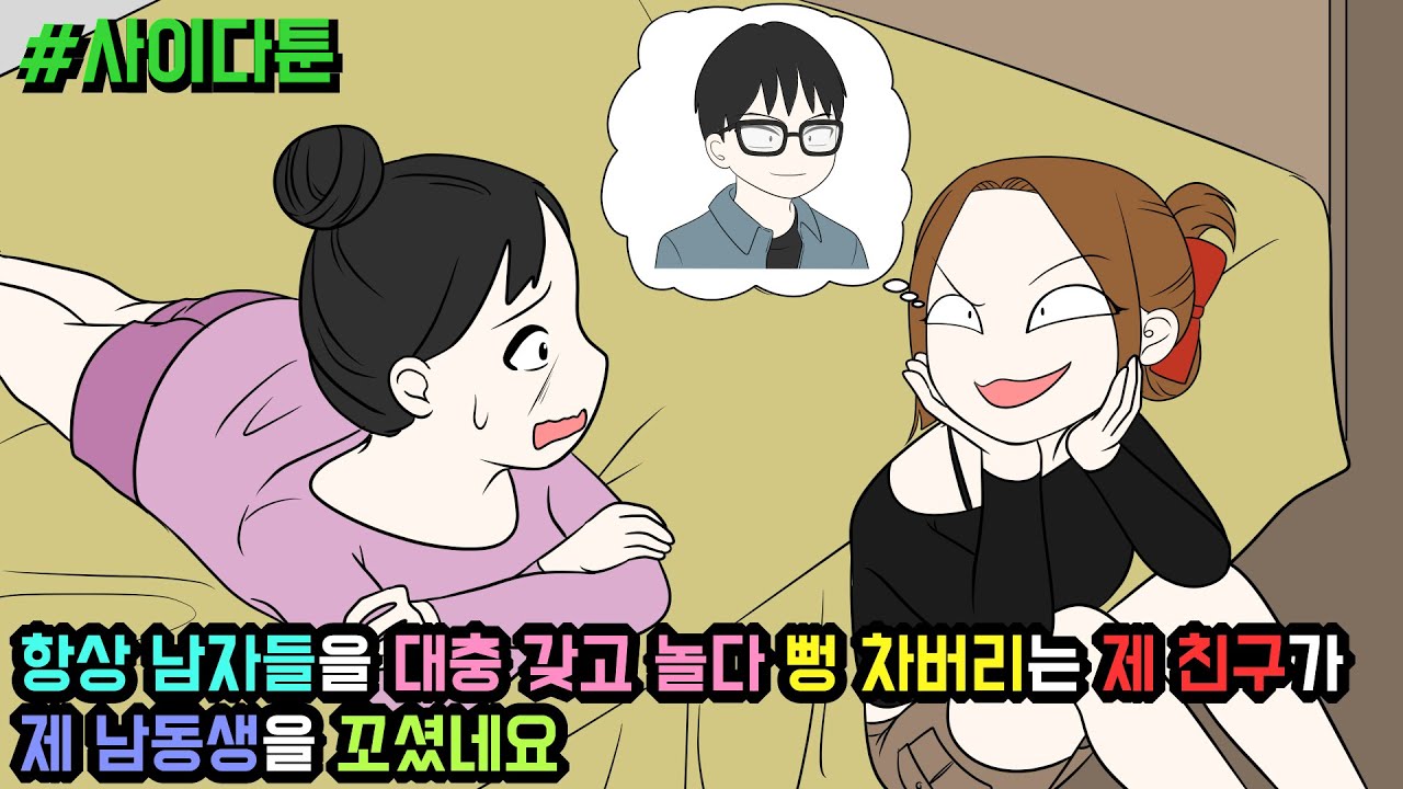 사이다툰] 항상 남자들을 대충 갖고 놀다 뻥 차버리는 제 친구가 제 남동생을 꼬셨네요 (사이다툰 모음집 90탄) | 갓쇼툰