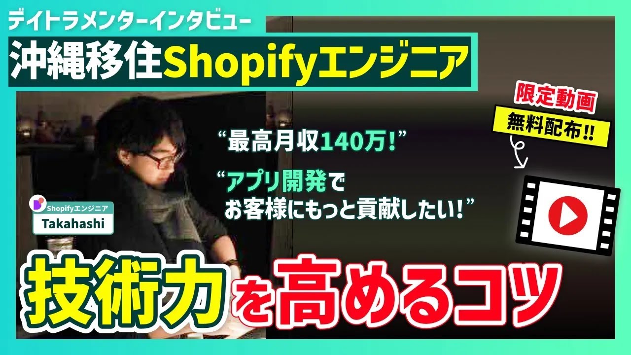 【Shopify】【月収140万円!!】Shopifyエンジニア×アプリ開発者が語る！技術力アップの極意とは？