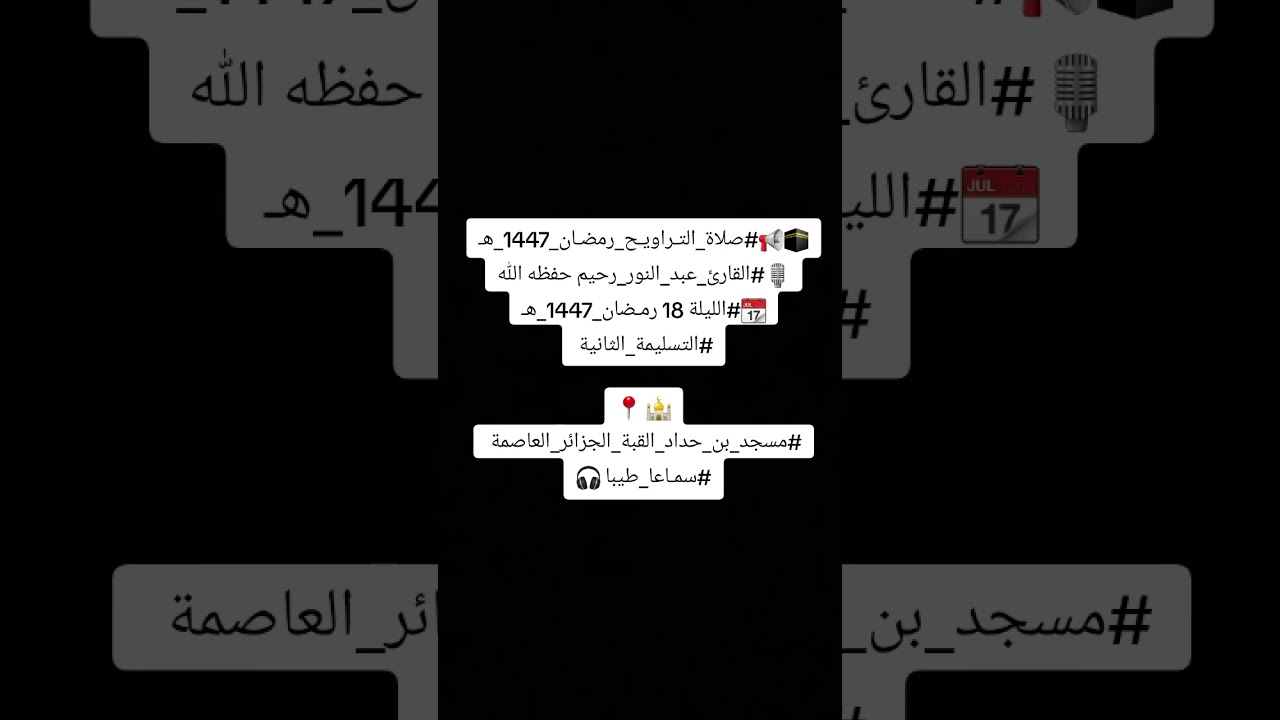 #رمضان_2026 القارئ الشيخ عبد النور رحيم حفظه الله الليلة 18 الركعة 3و4 ❤️❤️❤️ تلاوة خاشعة 