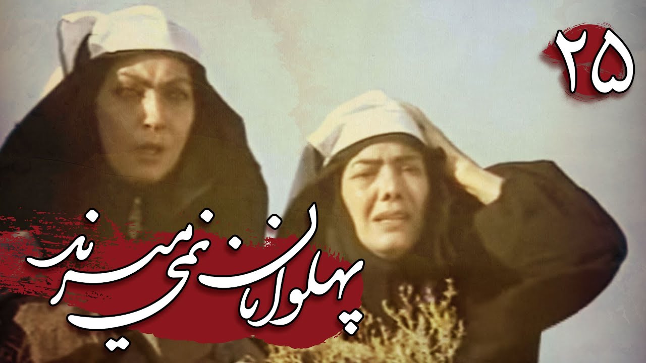 سریال پهلوانان نمی میرند - قسمت 25 | Serial Pahlevanan Nemimirand - Part 25