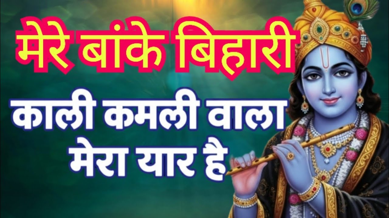 काली कमली बाला मेरा यार हैं#KrishnaSongs #HareKrishna #VrindavanBhajan #SpiritualMusic #DivineLove #