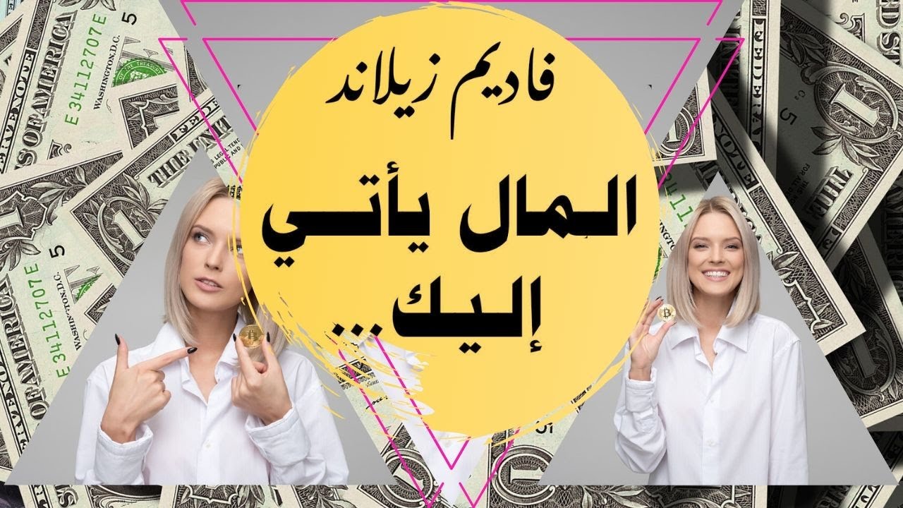 المال هدفك؟ استمع جيدا | 10 نقط مهمة عن المال