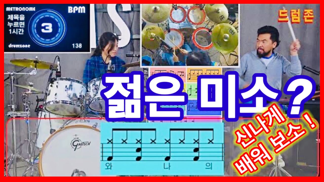 젊은미소 - 잘근잘근 하게 드럼/연주/수업/악보/패드/메트로놈 - [드럼존] 수업
