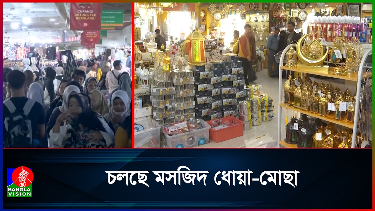 দেশে দেশে চলছে পবিত্র রমজানের প্রস্তুতি