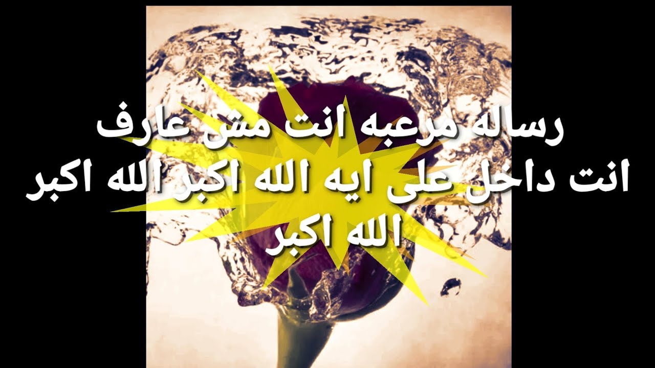 رساله مرعبه انت مش عارف انت داخل على ايه الله اكبر الله اكبر الله اكبر