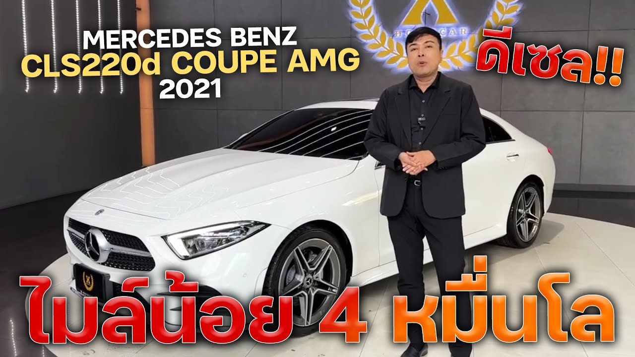 Mercedes Benz CLS220d AMG 2021 เครื่องยนต์ดีเซล ทั้งแรงและประหยัดในราคาสุดคุ้ม