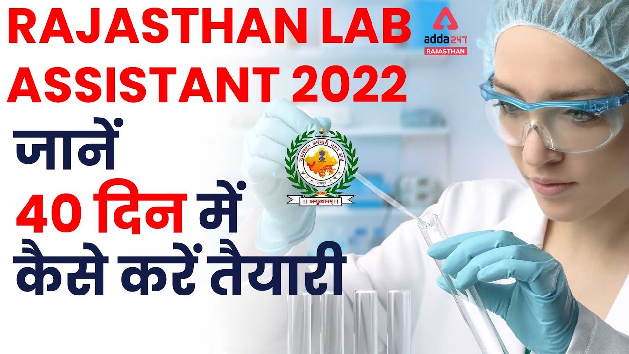 Rajasthan Lab Assistant Vacancy 2022 | 40 दिन में कैसे करें तैयारी | Lab Assistant Exam Preparation