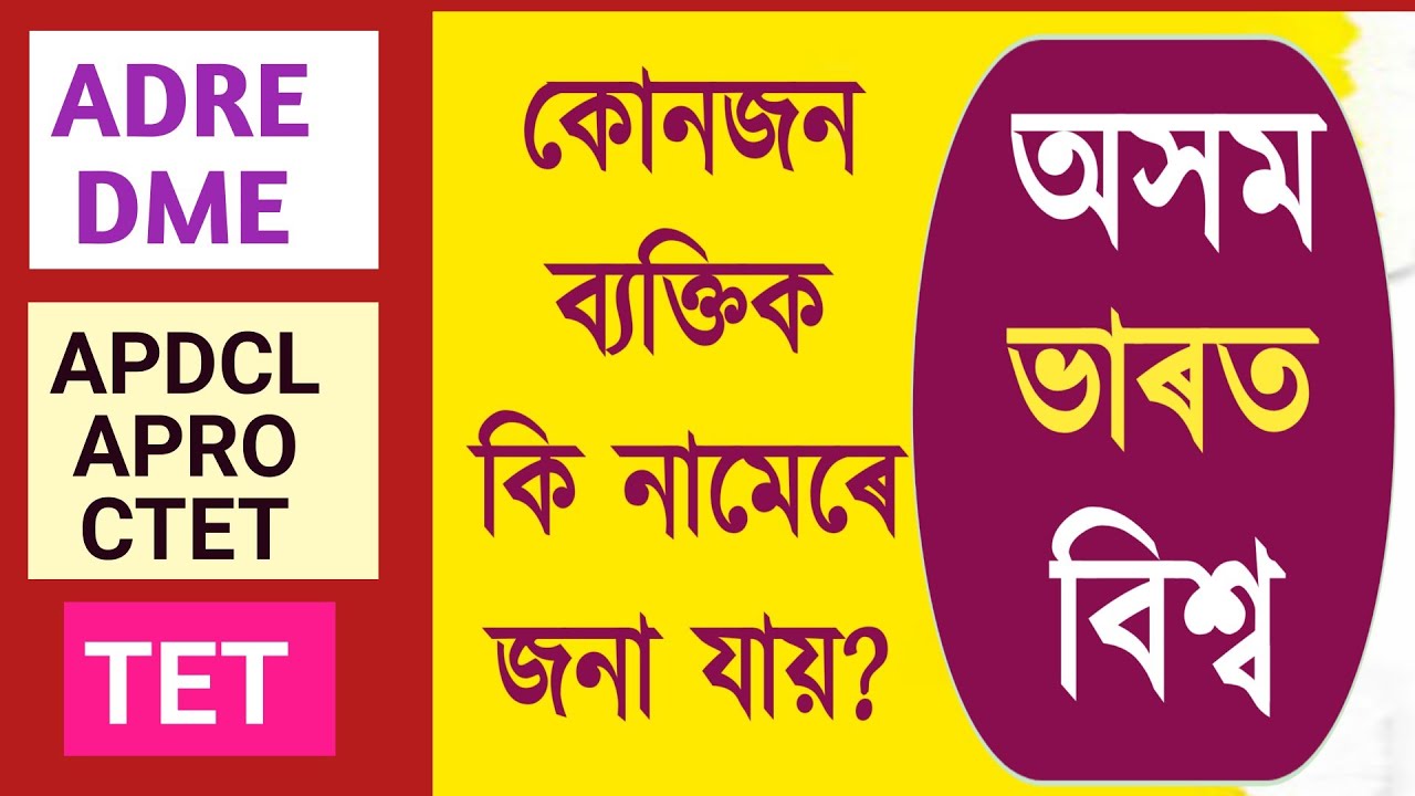 কোনজন ব্যক্তিক কি নামেৰে জনা যায়? POPULAR NAME OF GREAT PERSONALITIES #assam #gk #adre #slrc #apro