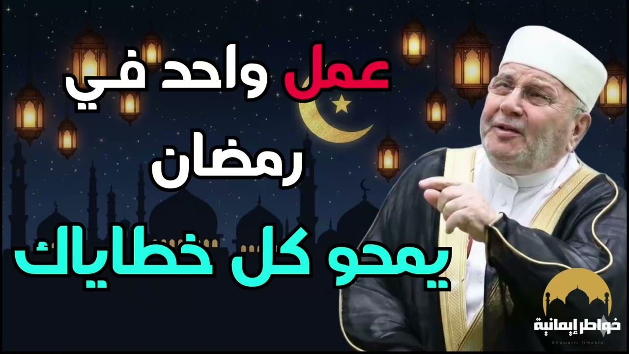 عمل واحد في رمضان يمحو ذنوبك كلها  |  لا تفوّته!  د -محمد راتب النابلسي