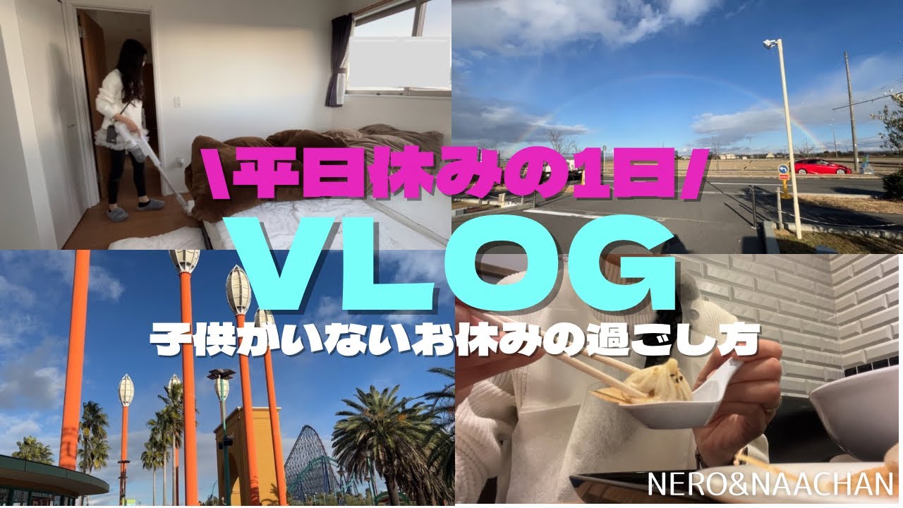 【vlog】ワーママの平日休みの1日👩🏻🍂自分を労る休日😌
