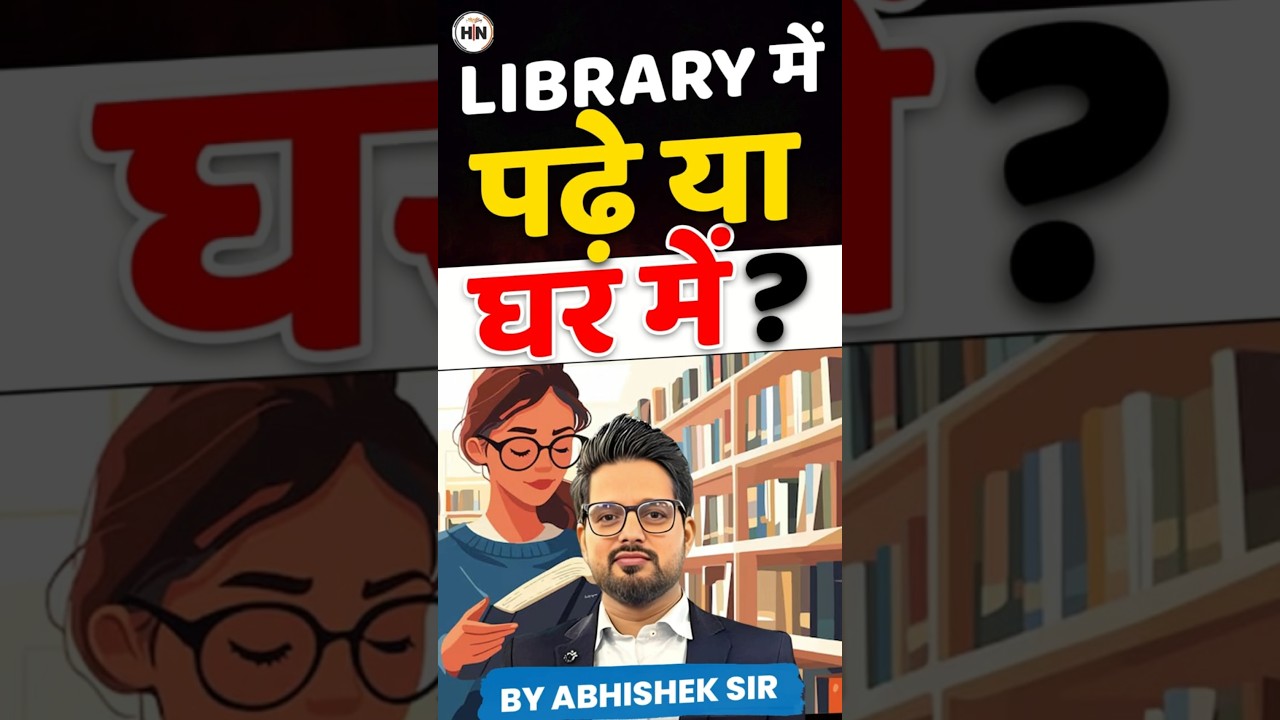 LIBRARY में पढ़े या घर में ?  