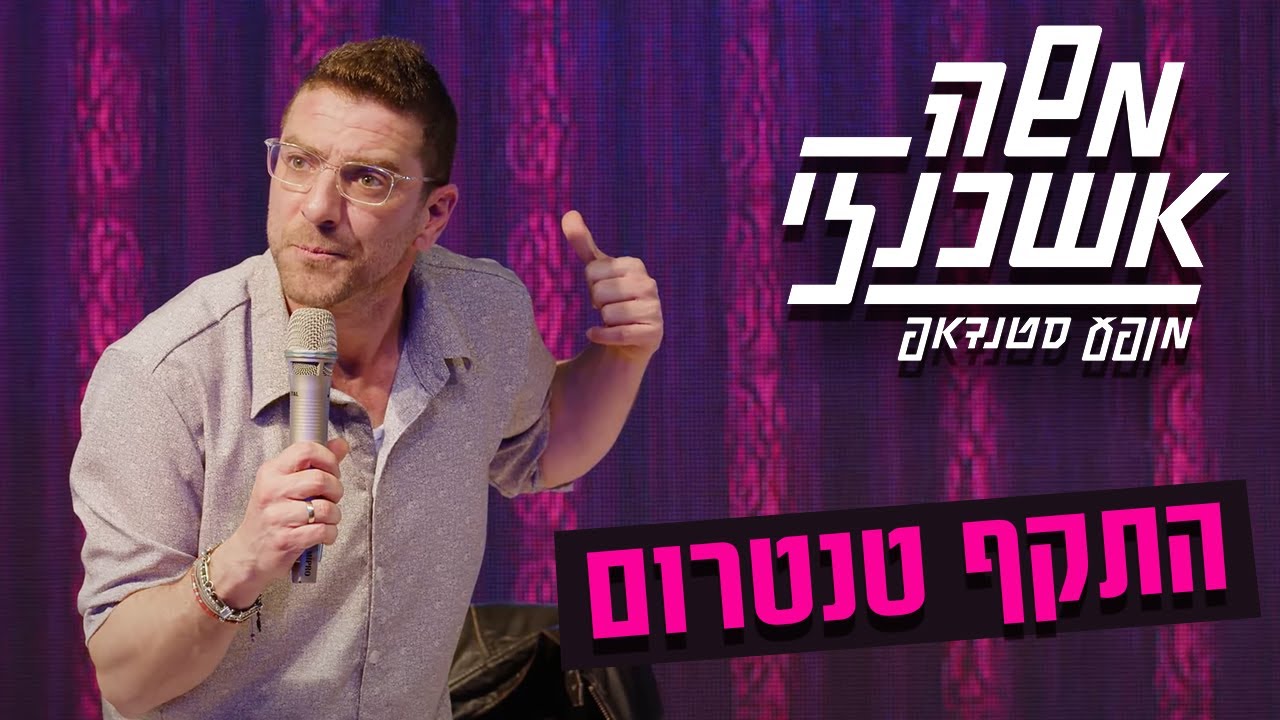 משה אשכנזי - סרטון סטנדאפ