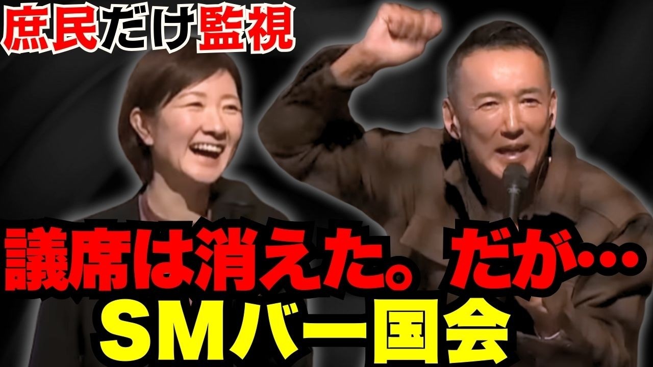 【喪失】暫くこんな凄い質疑は見られない！山本太郎の「SMバー」と大石あきこ、魂の理詰め