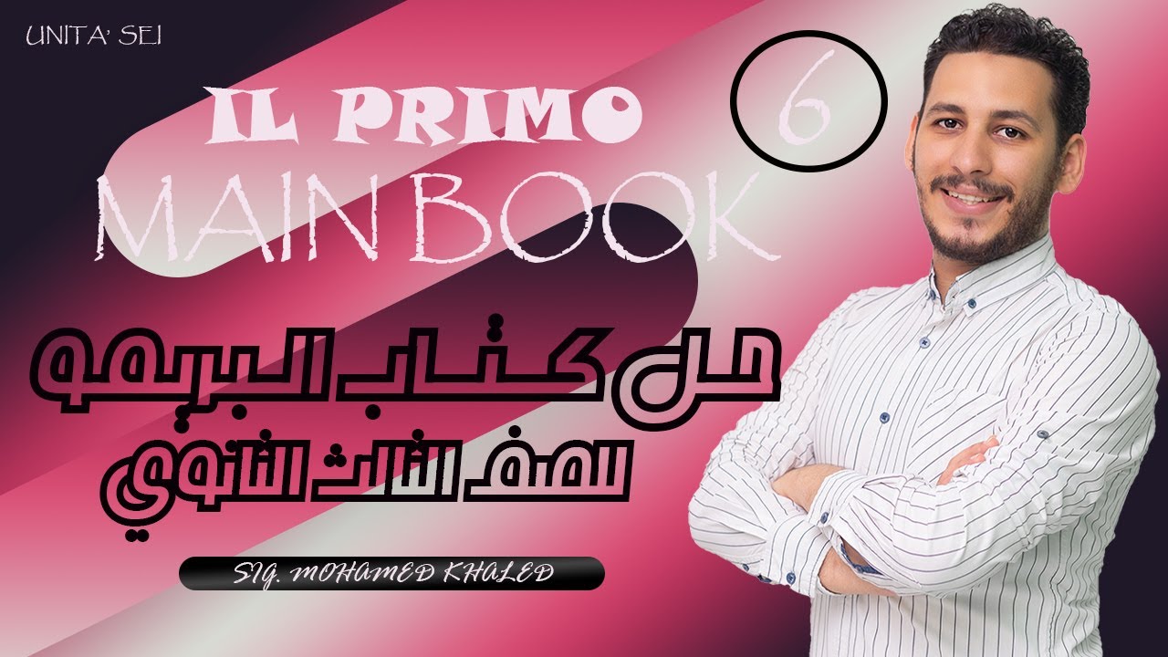 حــل كتاب البريمو للصف الثالث الثانوي حل الوحد السادسة 