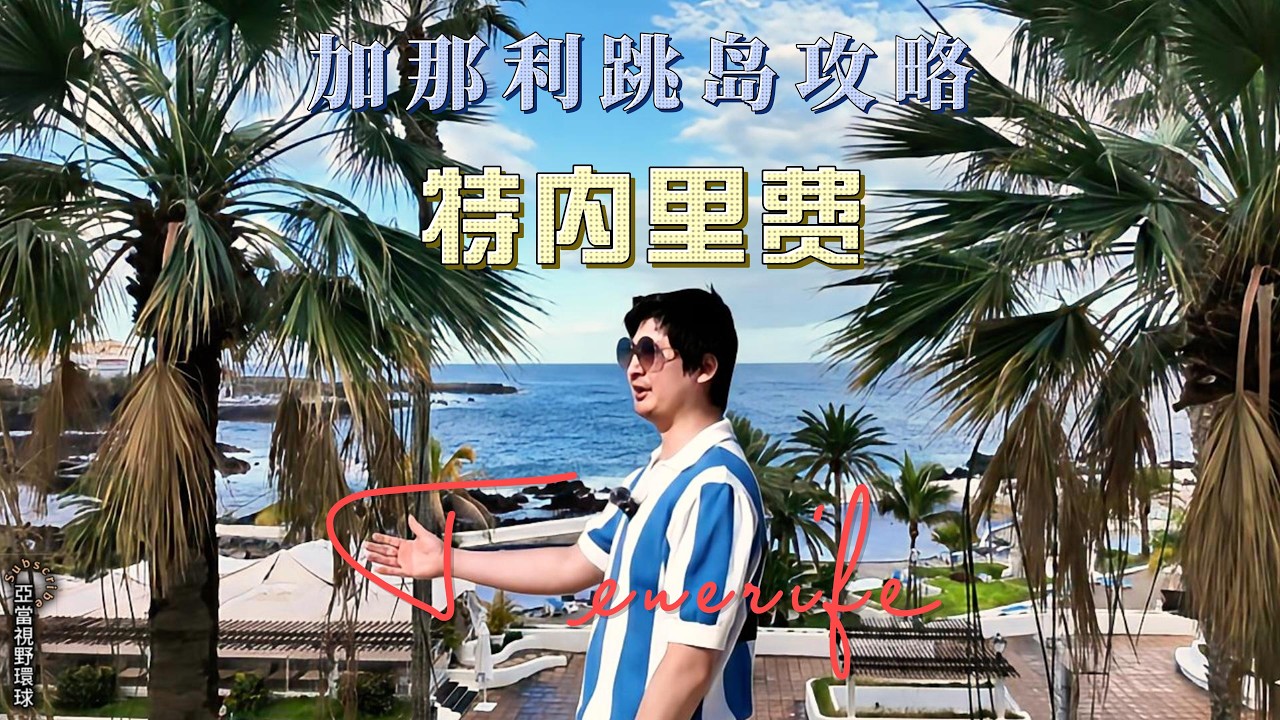 【特内里费】西班牙加那利群岛跳岛旅行指南EP1｜欧洲冬季最舒适的地方？航班·自驾·邮轮·景点攻略