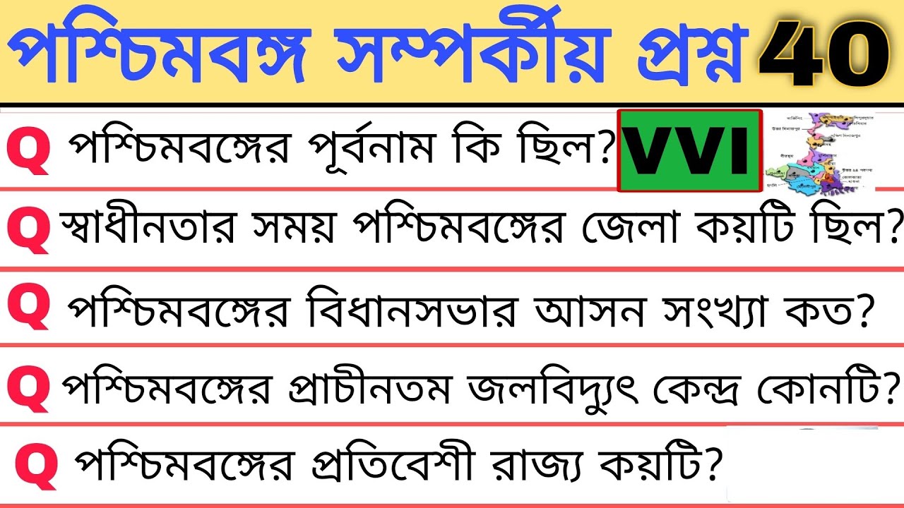 পশ্চিমবঙ্গ সম্পৰ্কীয় গুরুত্বপূর্ণ প্রশ্ন।West Bengal GK। Importan GK for WBP, KP, group D