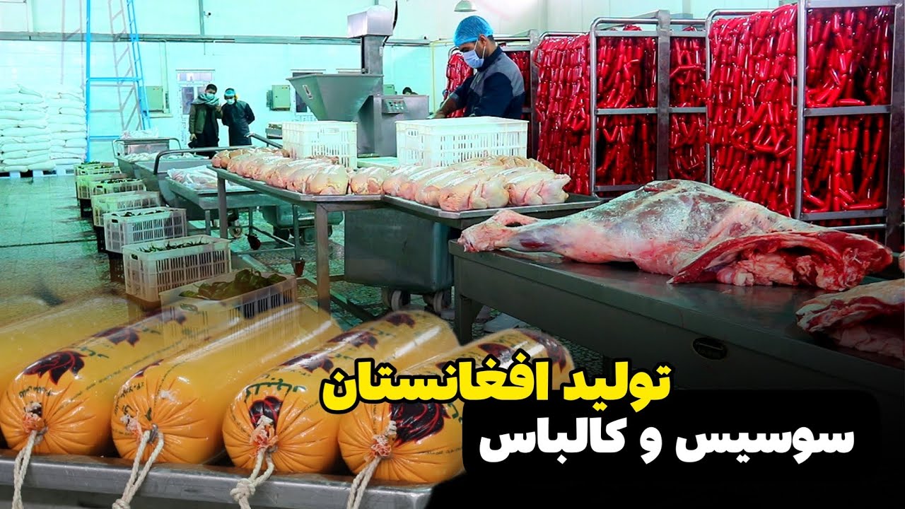 خط تولید انواع سوسیس و کالباس در شهرک صنعتی هرات