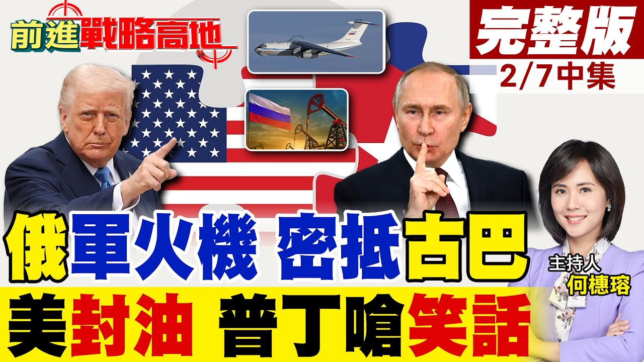 俄羅斯軍火專機悄降古巴 曾運飛彈援委 美制裁徹底失效! 川普威脅封油 俄駐古巴大使強硬回應持續供應 中國發聲了!｜【前進戰略高地完整版中集】‪@全球大視野Global_Vision