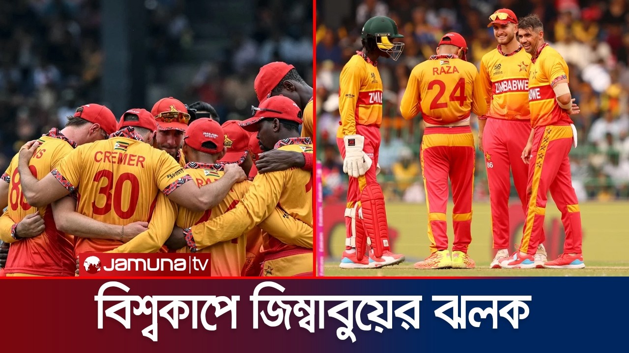 টি-টোয়েন্টি বিশ্বকাপে জিম্বাবুয়ের অপ্রতিরোধ্য হয়ে উঠার নেপথ্যের কারণ? | Zimbabwe | Jamuna Sports