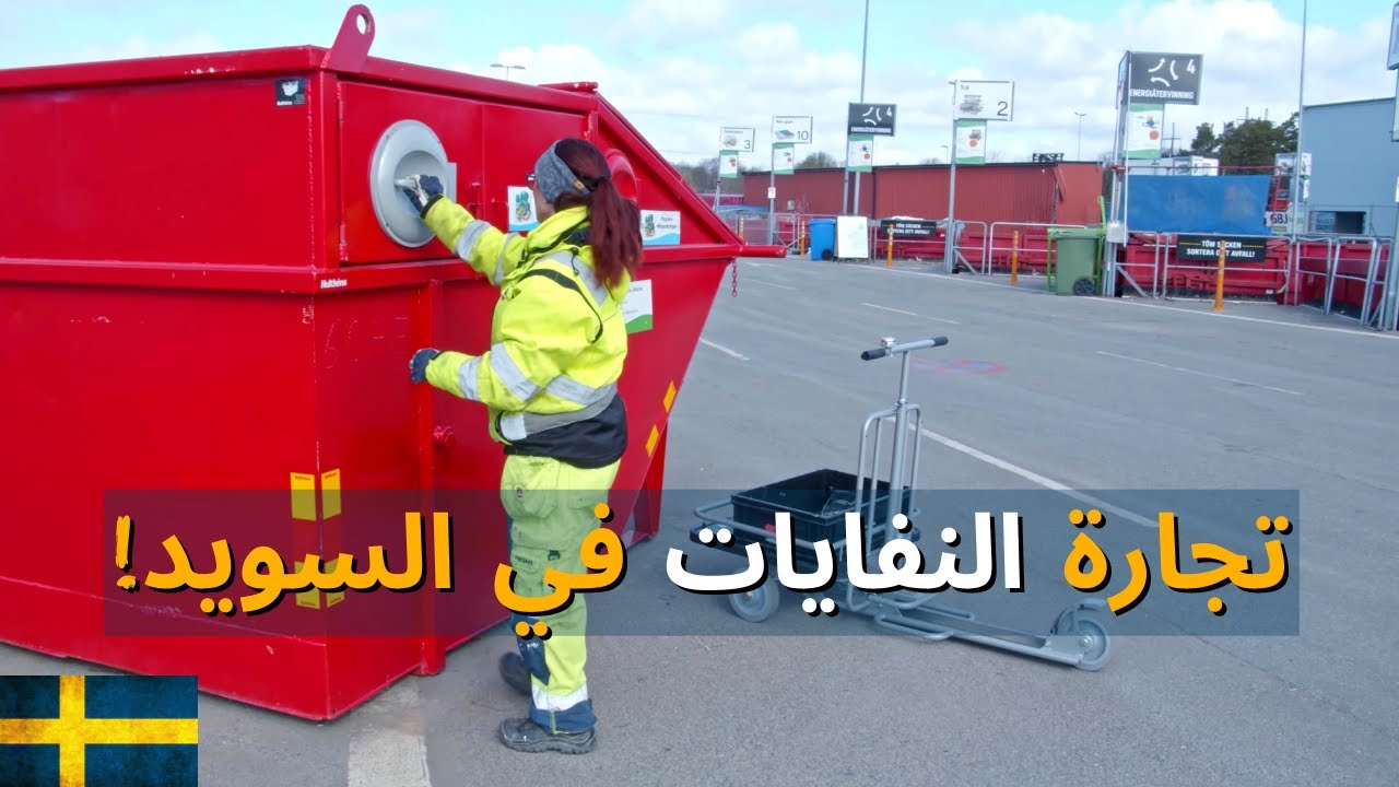 البلد الذي يرمي أقل من ١٪ من نفاياته ويستورد النفايات… كيف؟ (أسرار السويد)