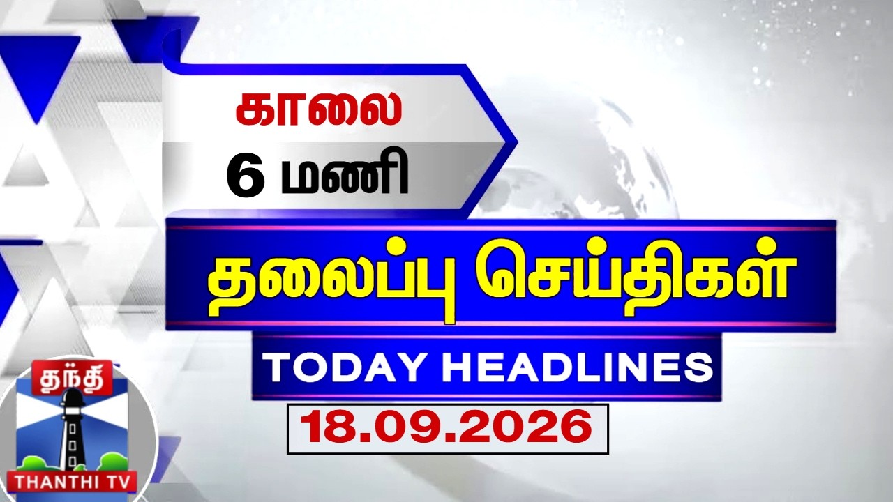 Today Headlines | காலை 6 மணி தலைப்புச் செய்திகள் (18.09.2026) | 6 AM Headlines | ThanthiTV