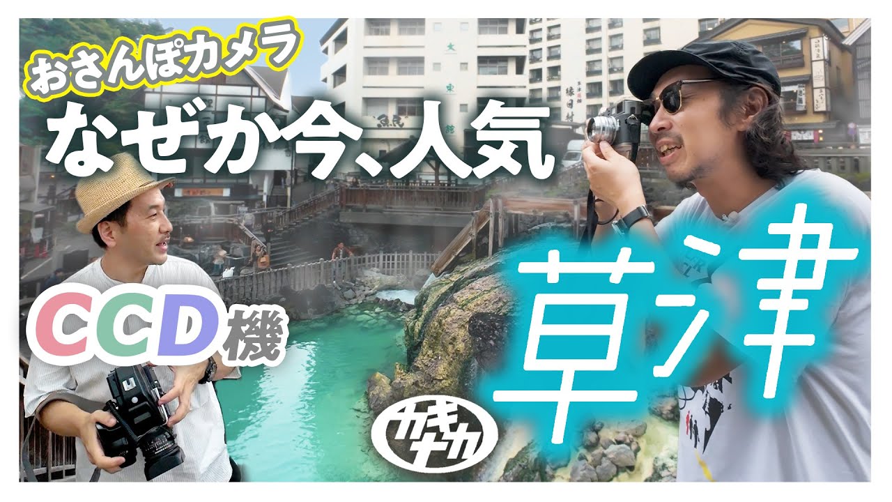 【おさんぽカメラ】なぜ今？人気の草津とCCDセンサーのカメラで写真対決