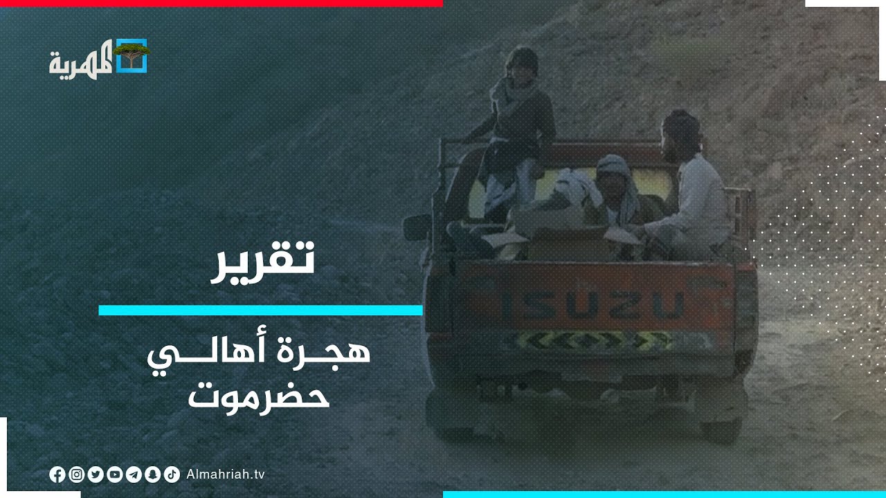 أهالي مديرية يبعث بحضرموت يهاجرون بحثا عن حياة أفضل