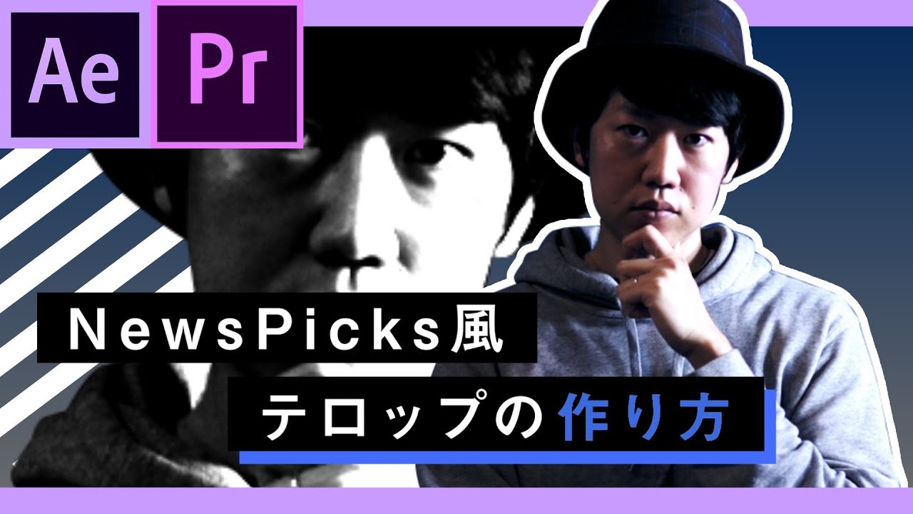 NewsPicks風のテロップの作り方【After Effects & Premiereチュートリアル】