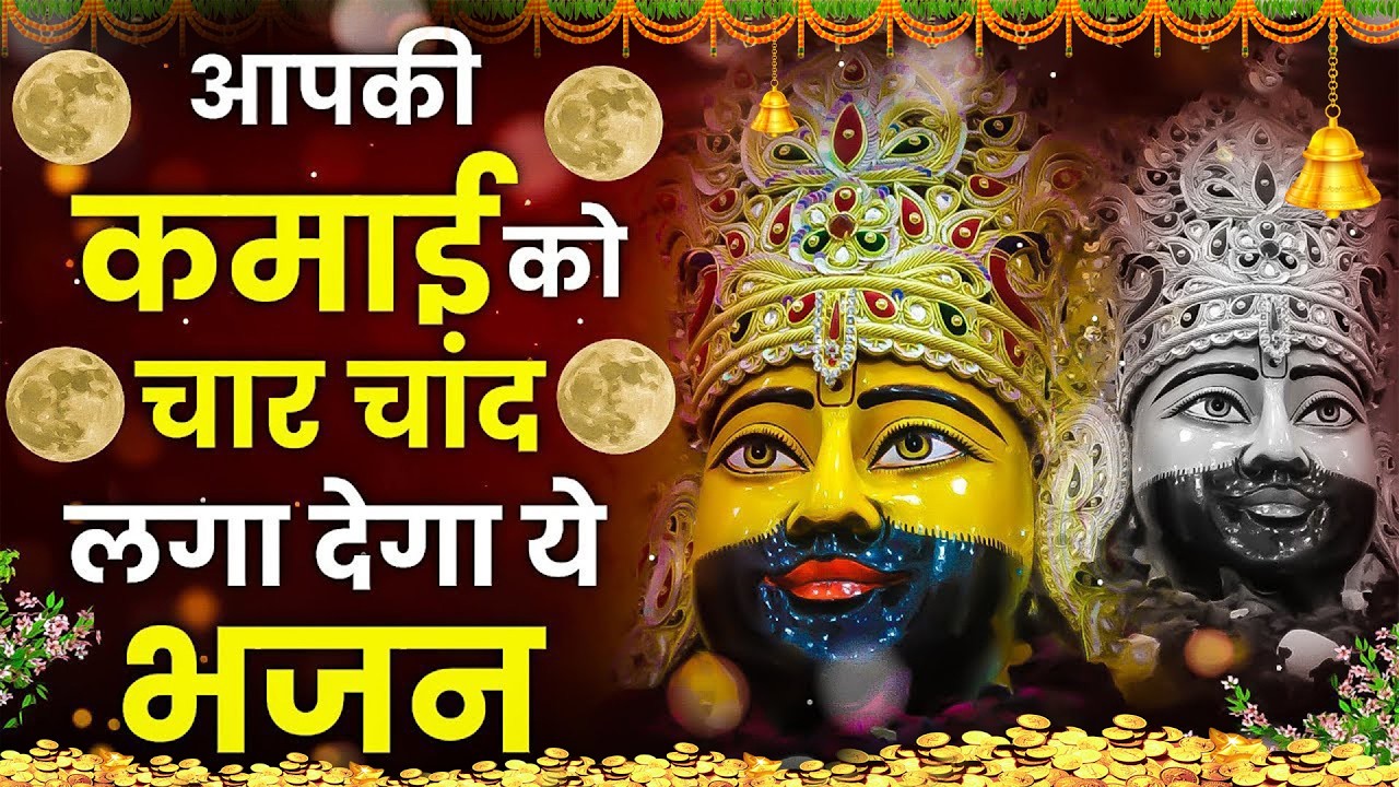 हारे का सहारा श्याम | भक्तों का सबसे प्यारा भजन 🙏 || Khatu Wale Shyam   #khatushyambaba